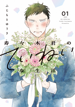 寿々木君のていねいな生活 1巻