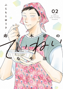 寿々木君のていねいな生活 2巻