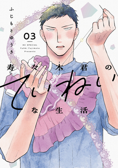 寿々木君のていねいな生活 3巻