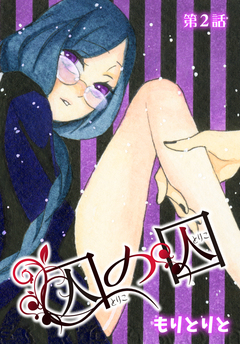 囚の囚【ばら売り】 2巻