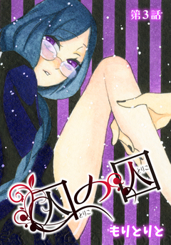 囚の囚【ばら売り】 3巻