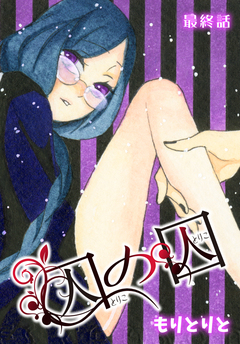 囚の囚【ばら売り】 4巻