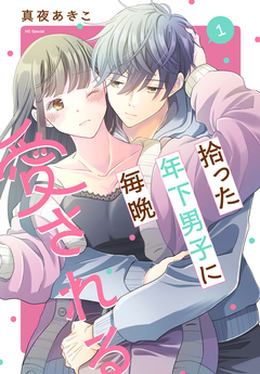 拾った年下男子に毎晩愛される 1巻