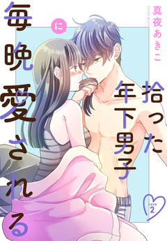 拾った年下男子に毎晩愛される[ばら売り] 2巻