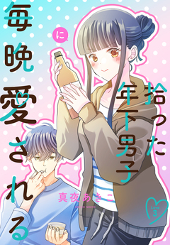 拾った年下男子に毎晩愛される[ばら売り] 3巻