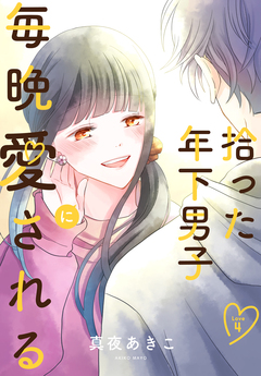 拾った年下男子に毎晩愛される[ばら売り] 4巻