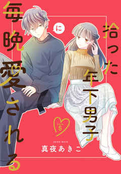 拾った年下男子に毎晩愛される[ばら売り] 5巻