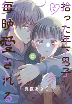 拾った年下男子に毎晩愛される[ばら売り] 6巻