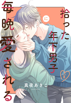 拾った年下男子に毎晩愛される[ばら売り] 8巻