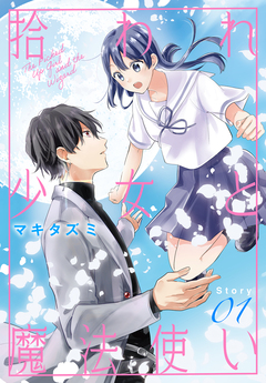 拾われ少女と魔法使い[1話売り] 1巻