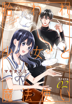 拾われ少女と魔法使い[1話売り] 2巻