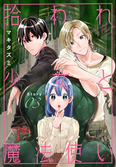 拾われ少女と魔法使い[1話売り] 3巻