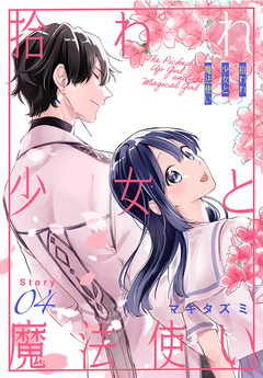 拾われ少女と魔法使い[1話売り] 4巻