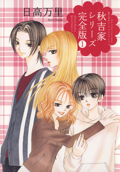 秋吉家シリーズ完全版 1巻