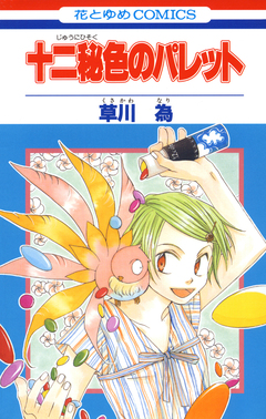 十二秘色のパレット 1巻
