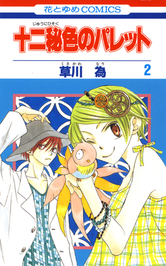 十二秘色のパレット 2巻