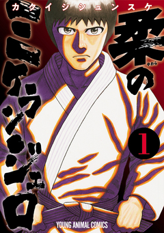 柔のミケランジェロ 1巻