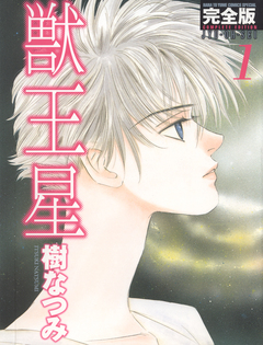 獣王星 完全版 1巻