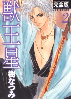 獣王星 完全版 2巻
