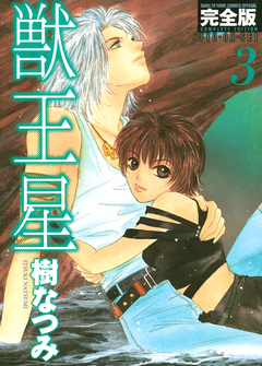 獣王星 完全版 3巻