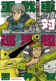 重戦車対巡洋艦 1巻