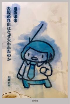 重版未来 ―表現の自由はなぜ失われたのか― 1巻