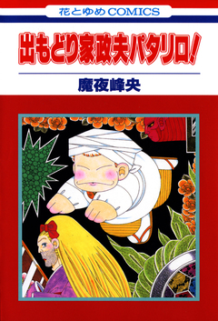 出もどり家政夫パタリロ! 1巻