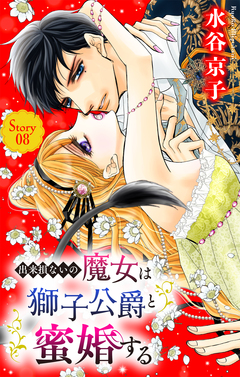 出来損ないの魔女は獅子公爵と蜜婚する[ばら売り] 8巻