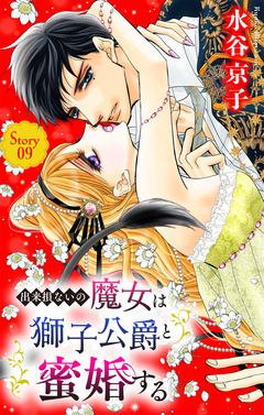 出来損ないの魔女は獅子公爵と蜜婚する[ばら売り] 9巻
