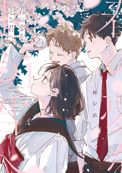 春の夢を走る君へ 1巻
