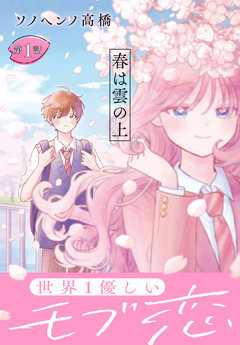 春は雲の上[1話売り] 1巻
