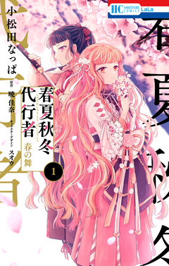 春夏秋冬代行者 春の舞 1巻