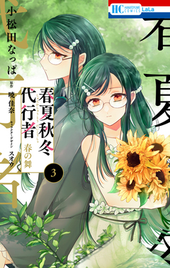 春夏秋冬代行者 春の舞 3巻