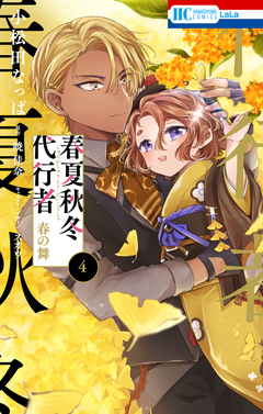 春夏秋冬代行者 春の舞 4巻