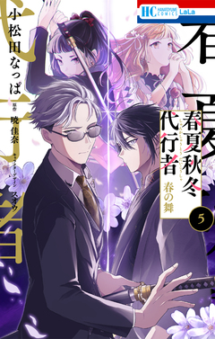 春夏秋冬代行者 春の舞 5巻