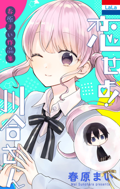 春原まい作品集 「恋せよ!川合さん」 1巻