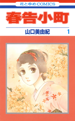 春告小町 1巻