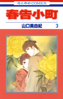 春告小町 3巻