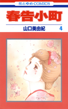 春告小町 4巻