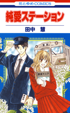 純愛ステーション 1巻
