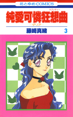 純愛可憐狂想曲-ダリア- 3巻