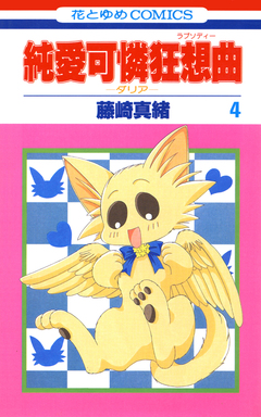 純愛可憐狂想曲-ダリア- 4巻