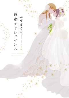 純水アドレッセンス 完全版 1巻