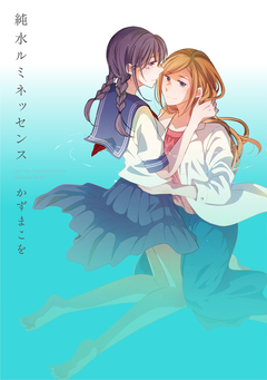 純水ルミネッセンス 1巻