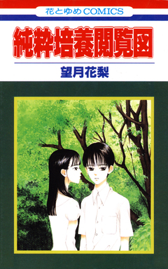純粋培養閲覧図 1巻