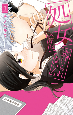 処女先生は逃げられない! 1巻