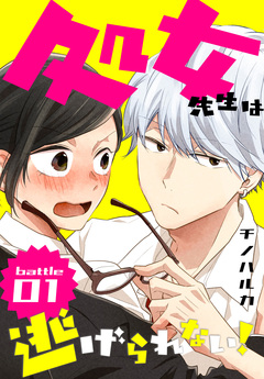 処女先生は逃げられない![ばら売り] 1巻