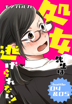 処女先生は逃げられない![ばら売り] 3巻