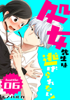 処女先生は逃げられない![ばら売り] 4巻