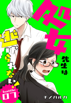 処女先生は逃げられない![ばら売り] 5巻